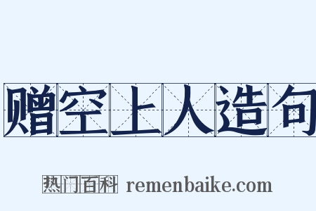 赠空上人造句是什么意思的图片